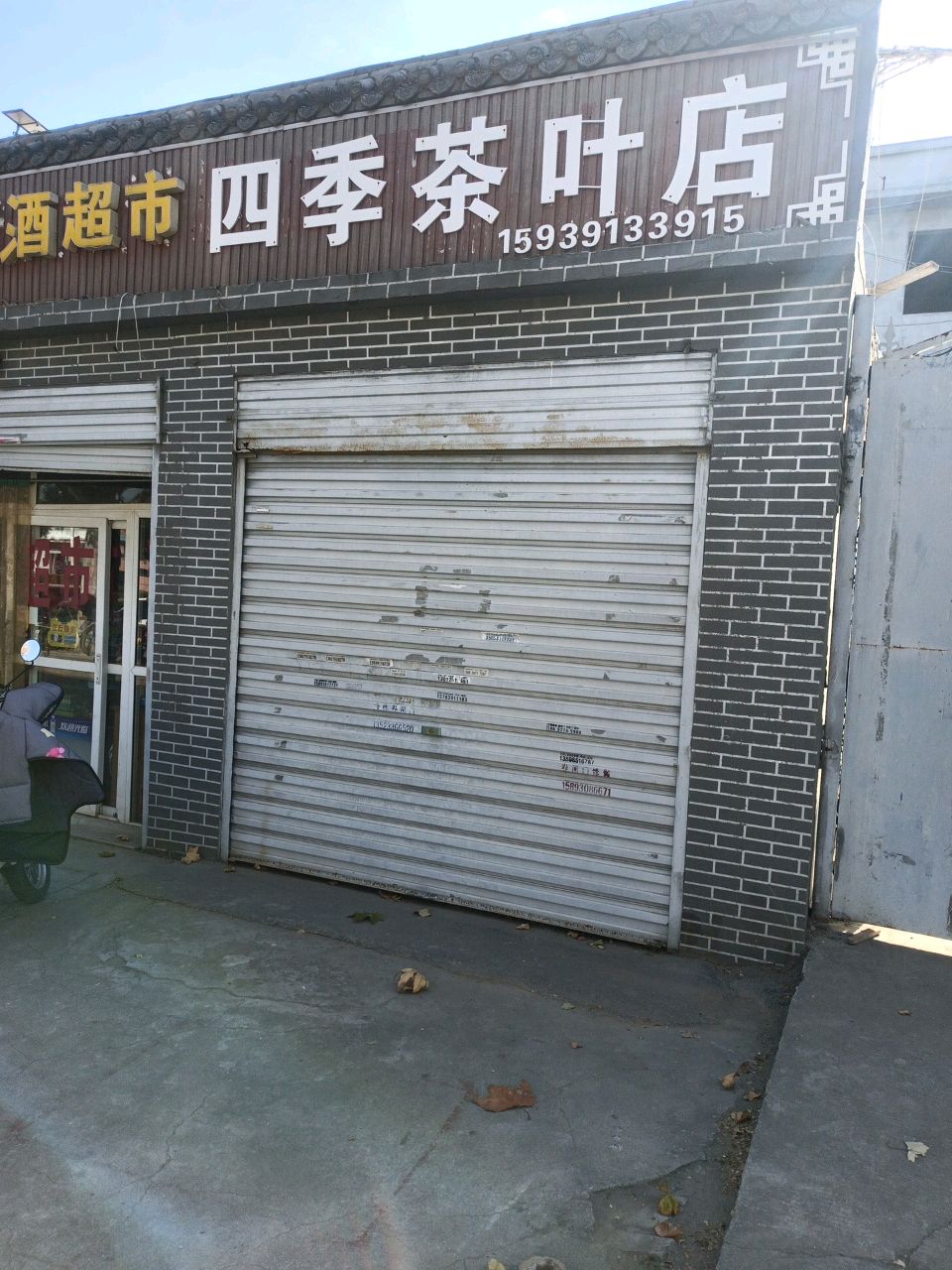 四季邢茶叶店