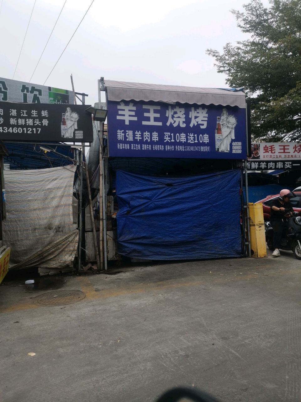 蚝王烧烤