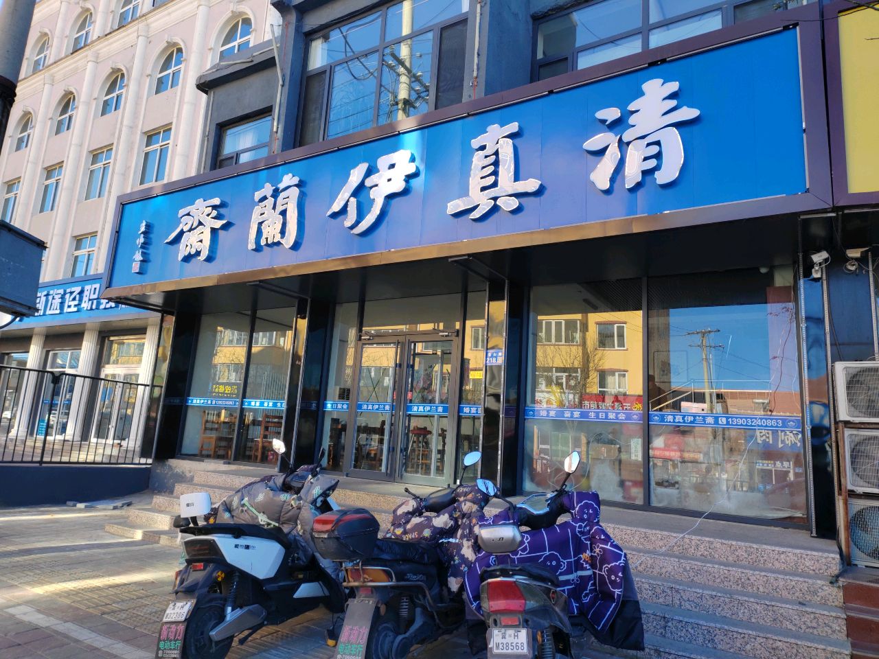 清真伊兰斋