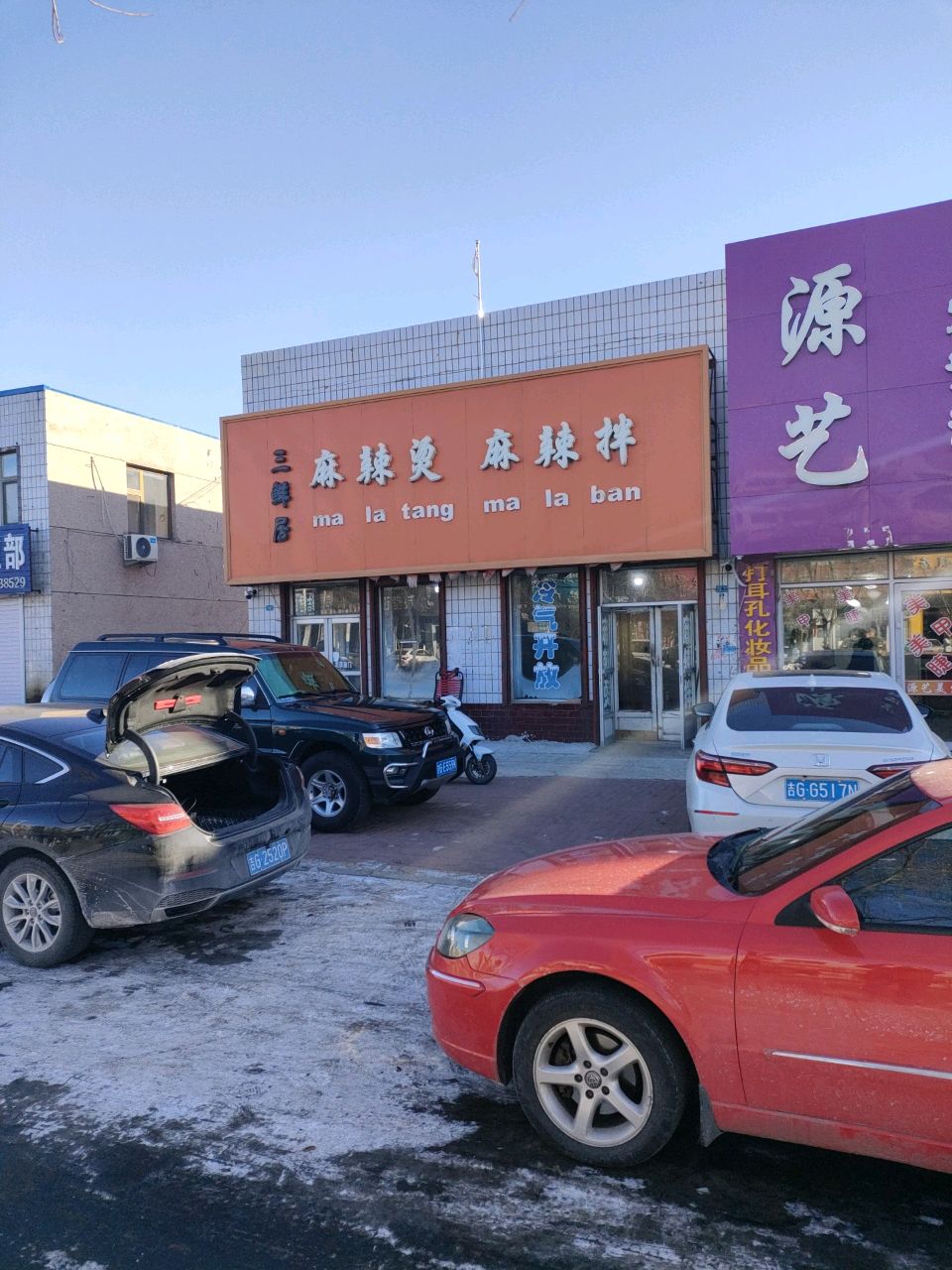好香麻辣烫
