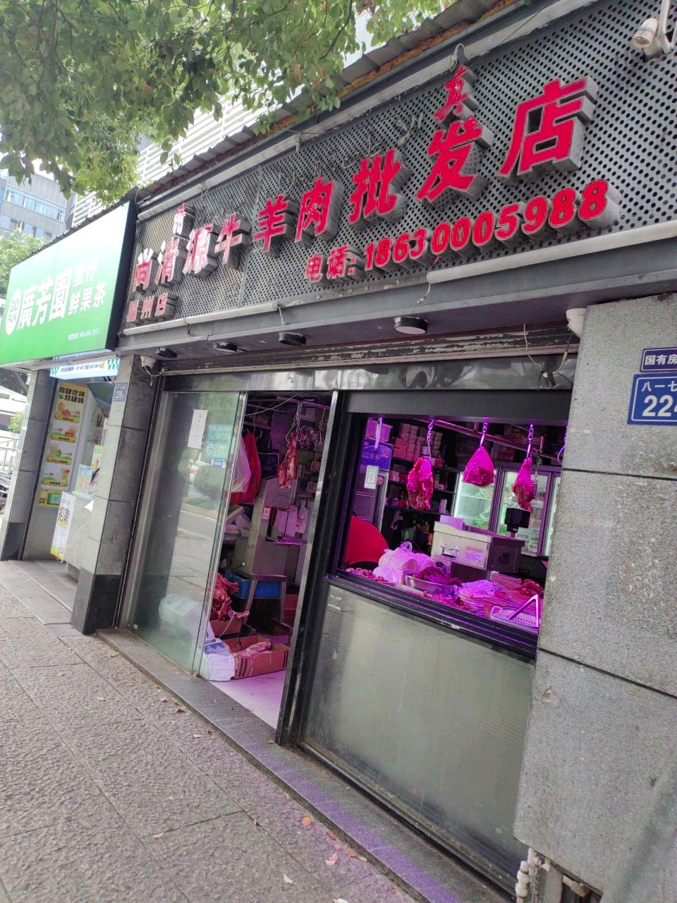 尚清源牛羊肉批发店(福州店)