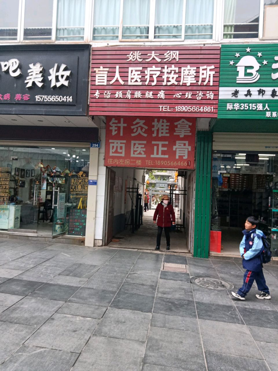 姚大纲盲人医疗按摩所