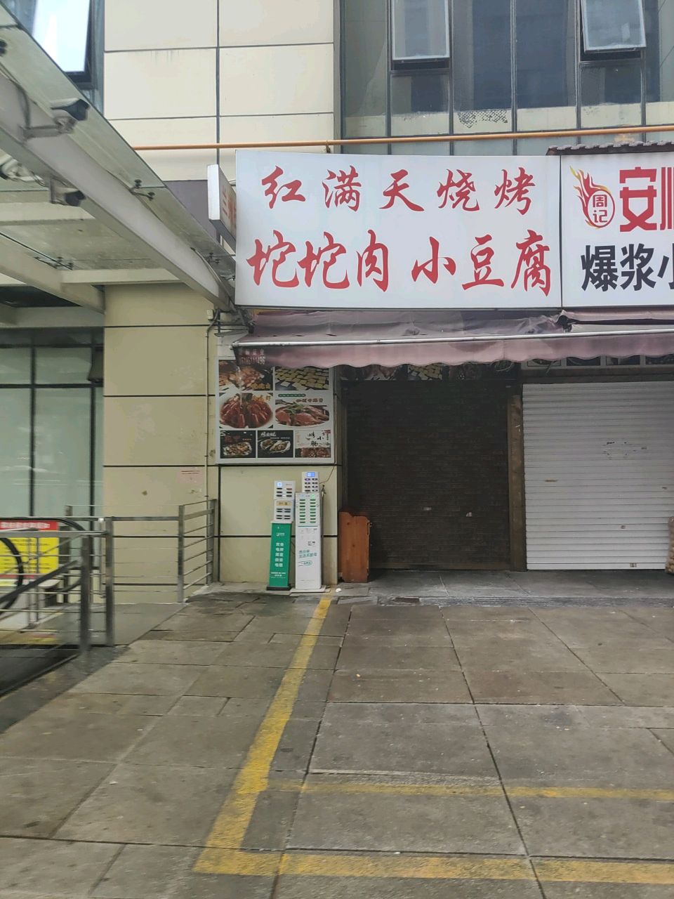 红满天烧烤