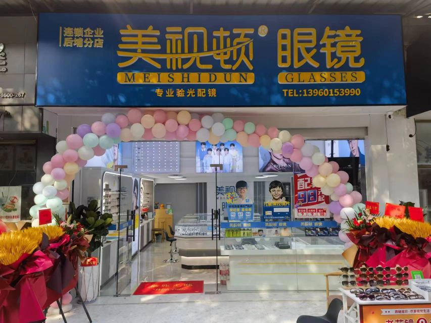 美视顿眼镜(太微花园店)