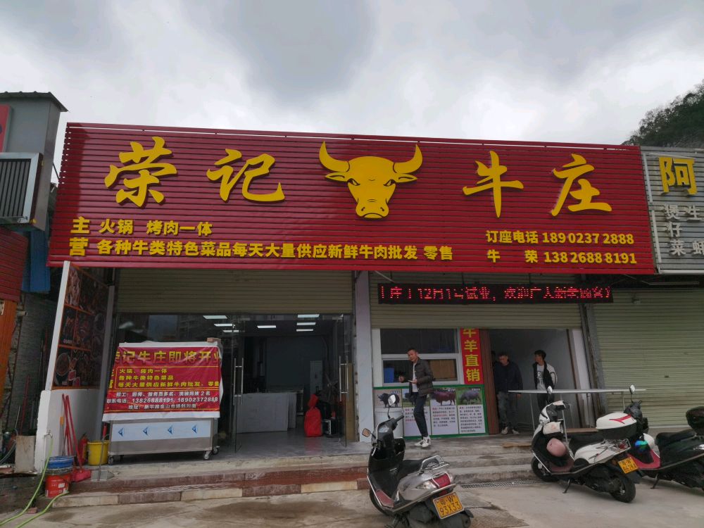 荣记牛庄(城北金山市场店)