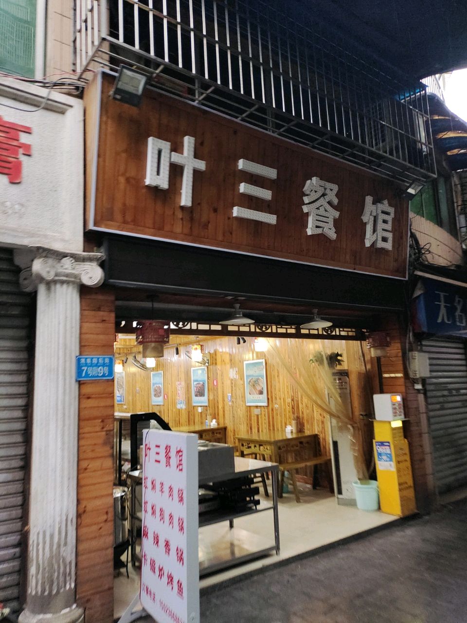 叶三餐馆