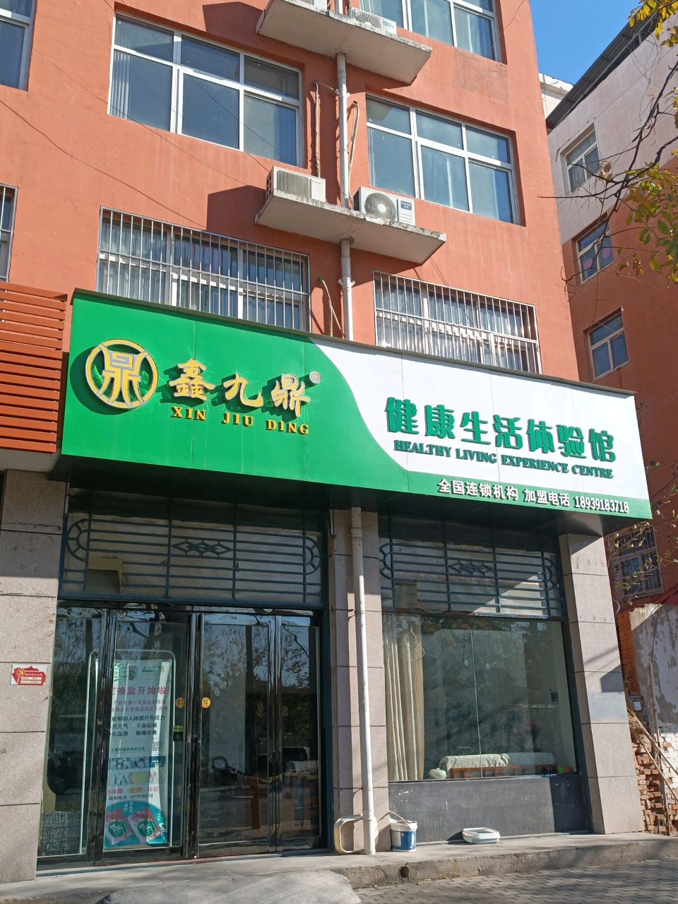 济源市鑫九鼎健康生活体验馆(天坛路店)