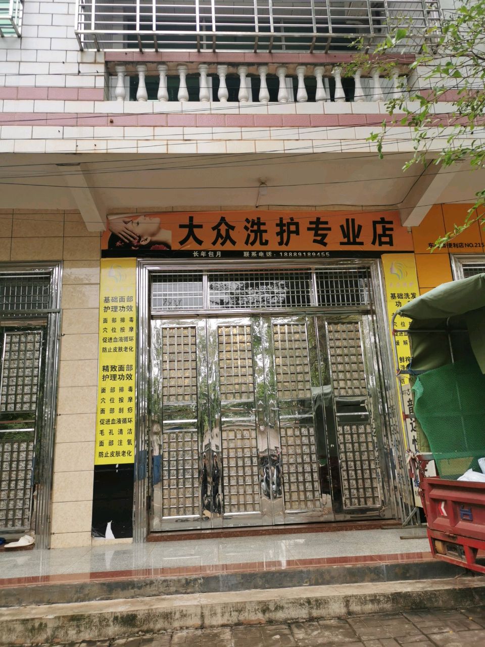 大众洗护专业店