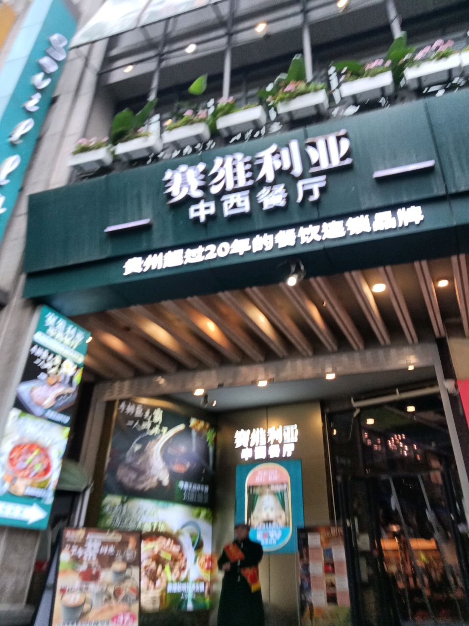 赛维利亚中西餐厅(金阳店)