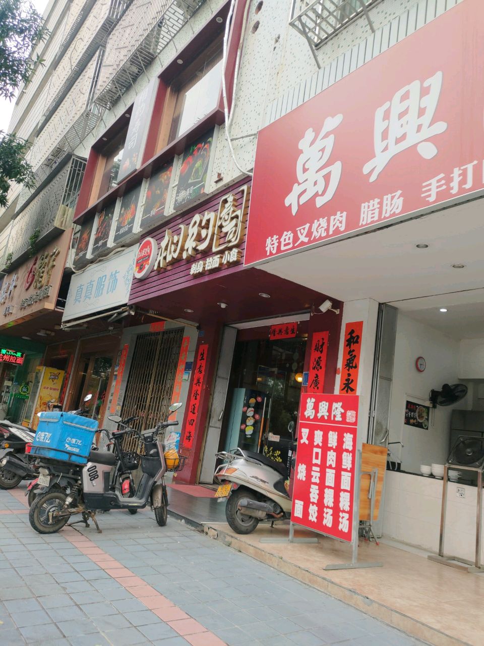 万兴隆面馆