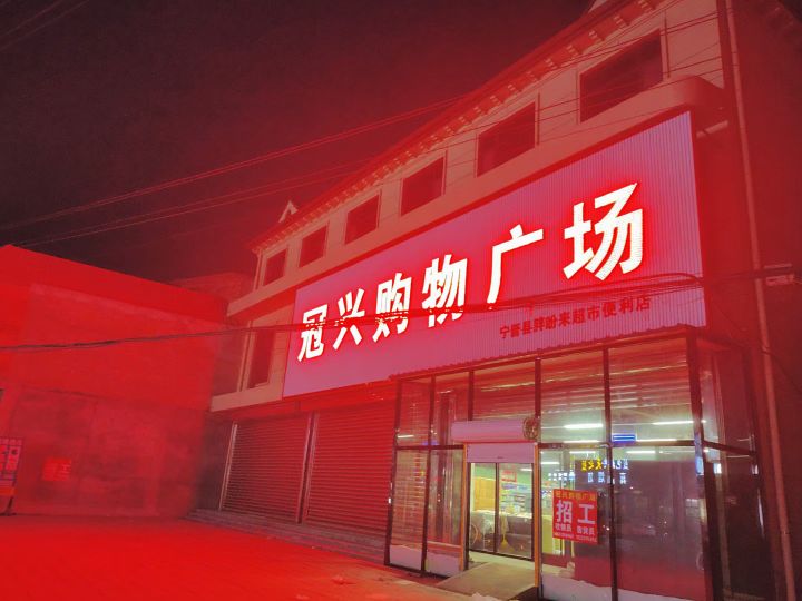 冠兴购物广场(大陆村店)