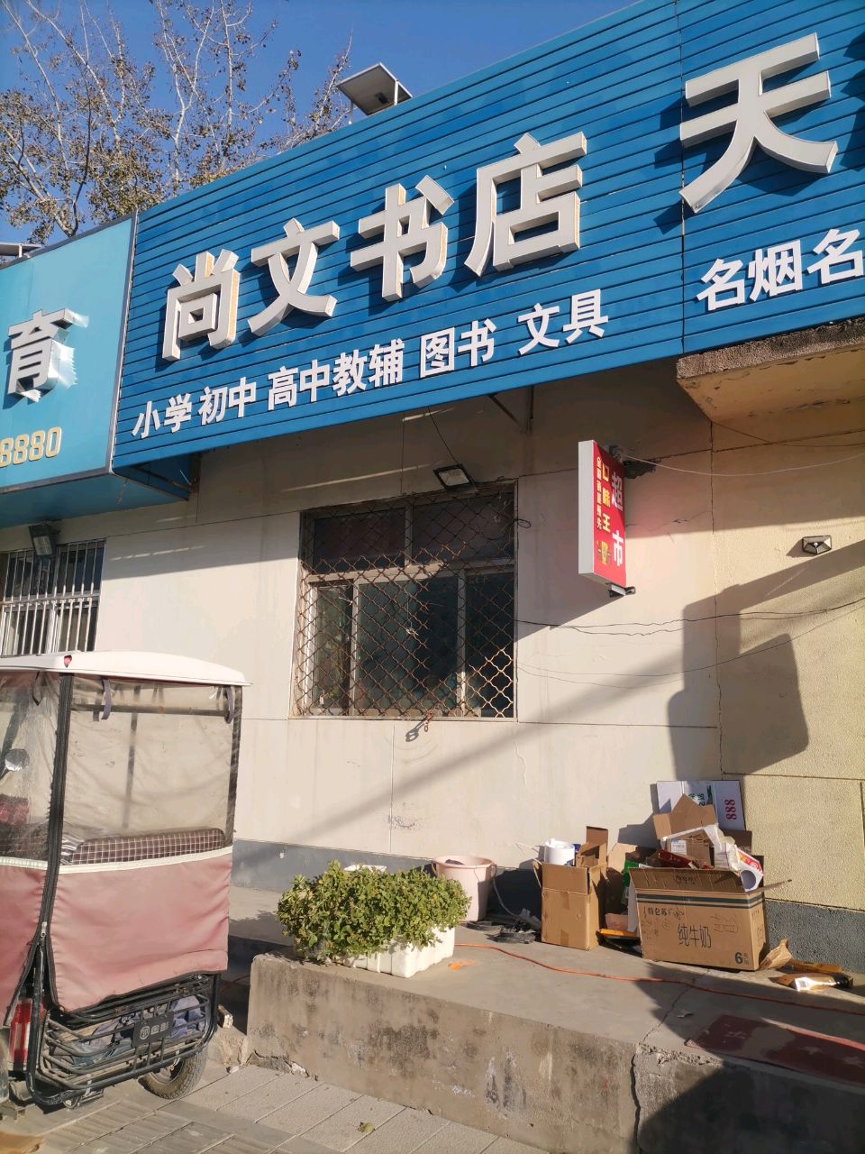 尚文书店(南门口街店)