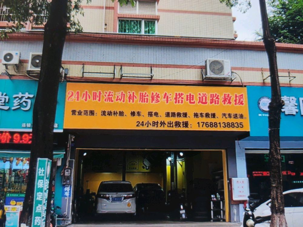 24小时流动补胎修车搭电送油