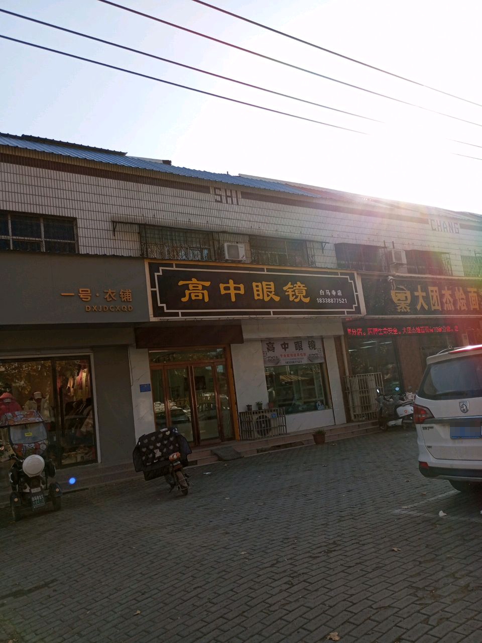 高中眼镜(白马寺店)