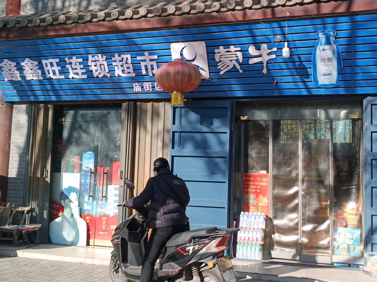 济源市鑫鑫旺连锁超市(济渎大街店)