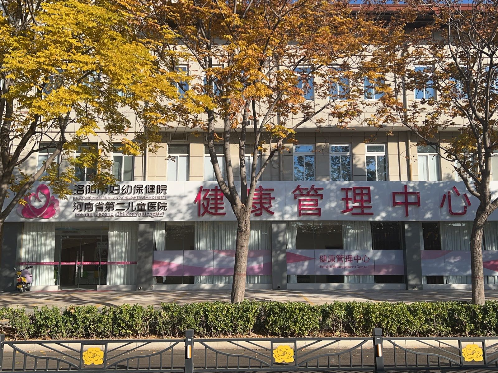 洛阳市妇幼保健院(河南省第二儿童医院)健康管理中心