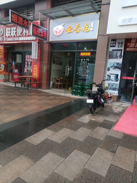 黄者云吞店