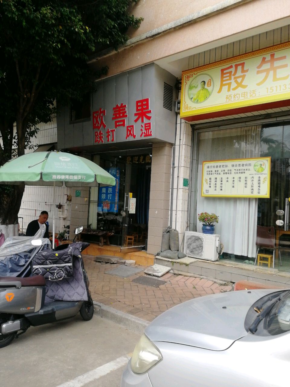 欧善果跌打风湿