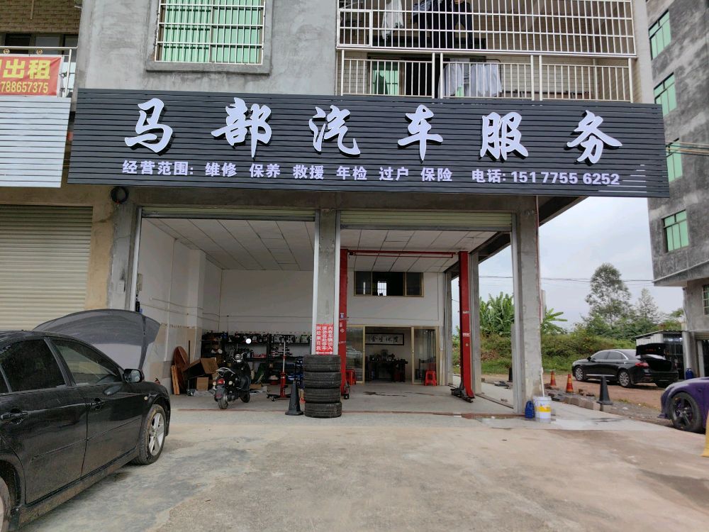 马部汽车服务
