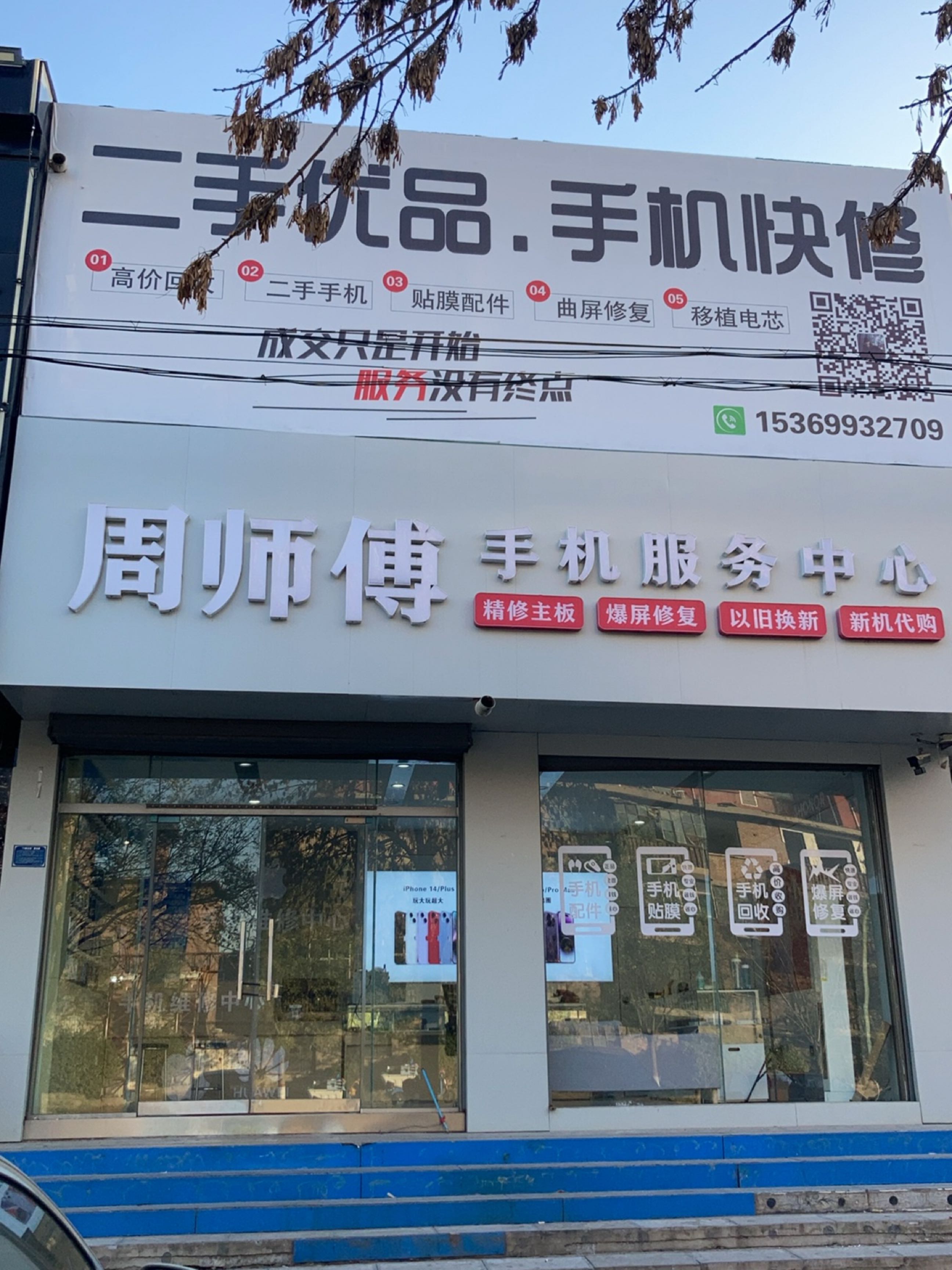 周师傅手机服务中心