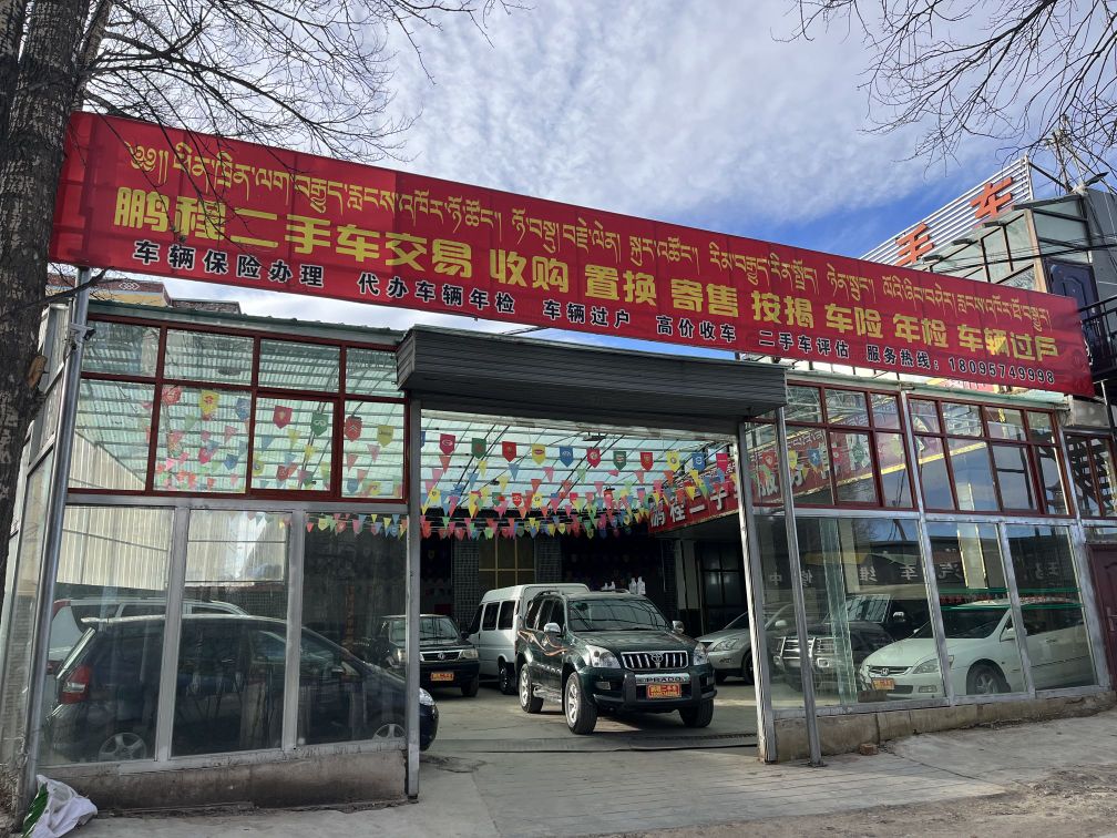 鹏程二手车(兴唐路店)