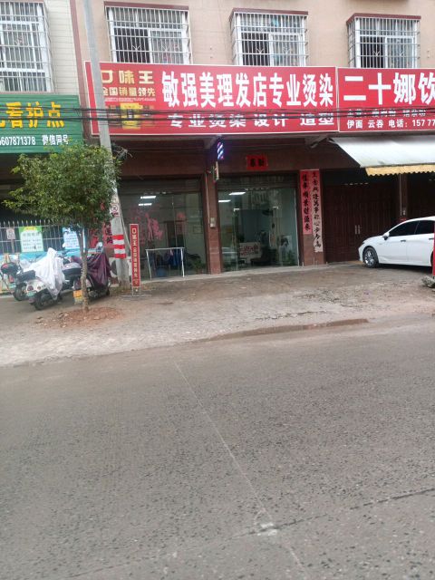 敏强美理发店专业烫染