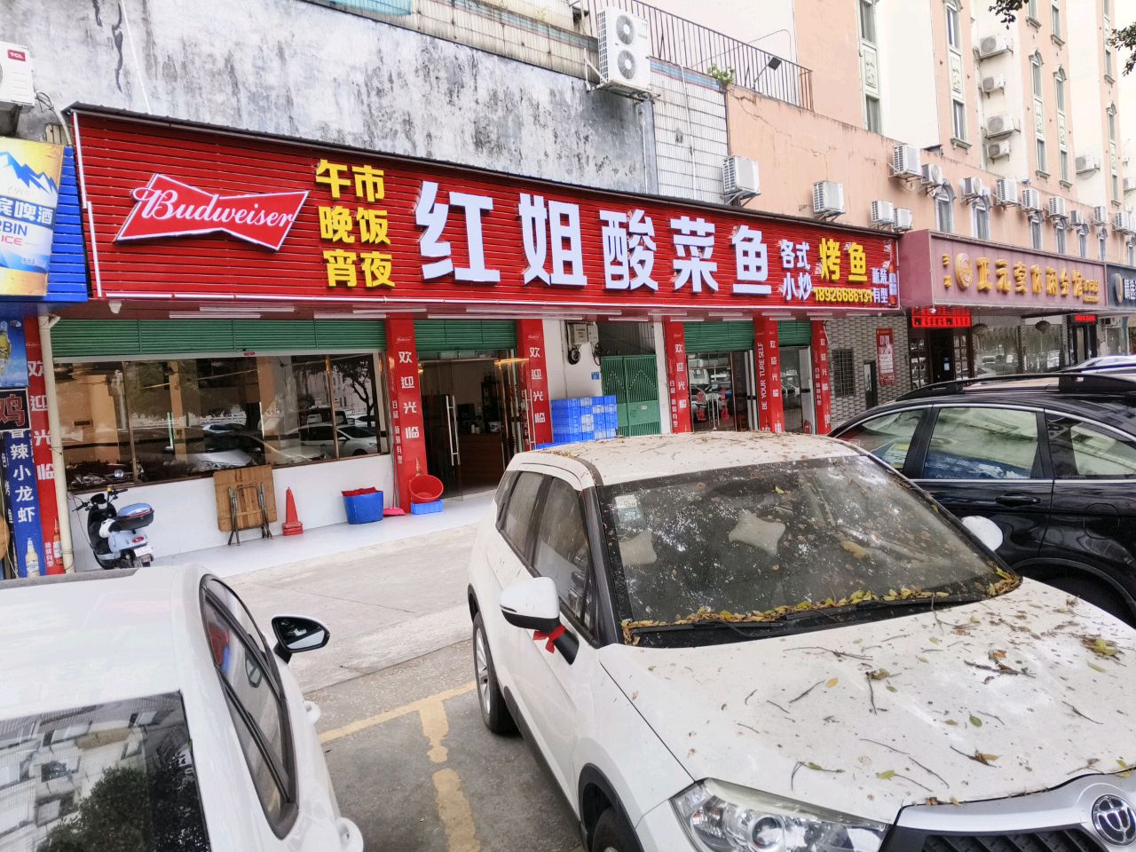 红姐酸菜鱼(总店)
