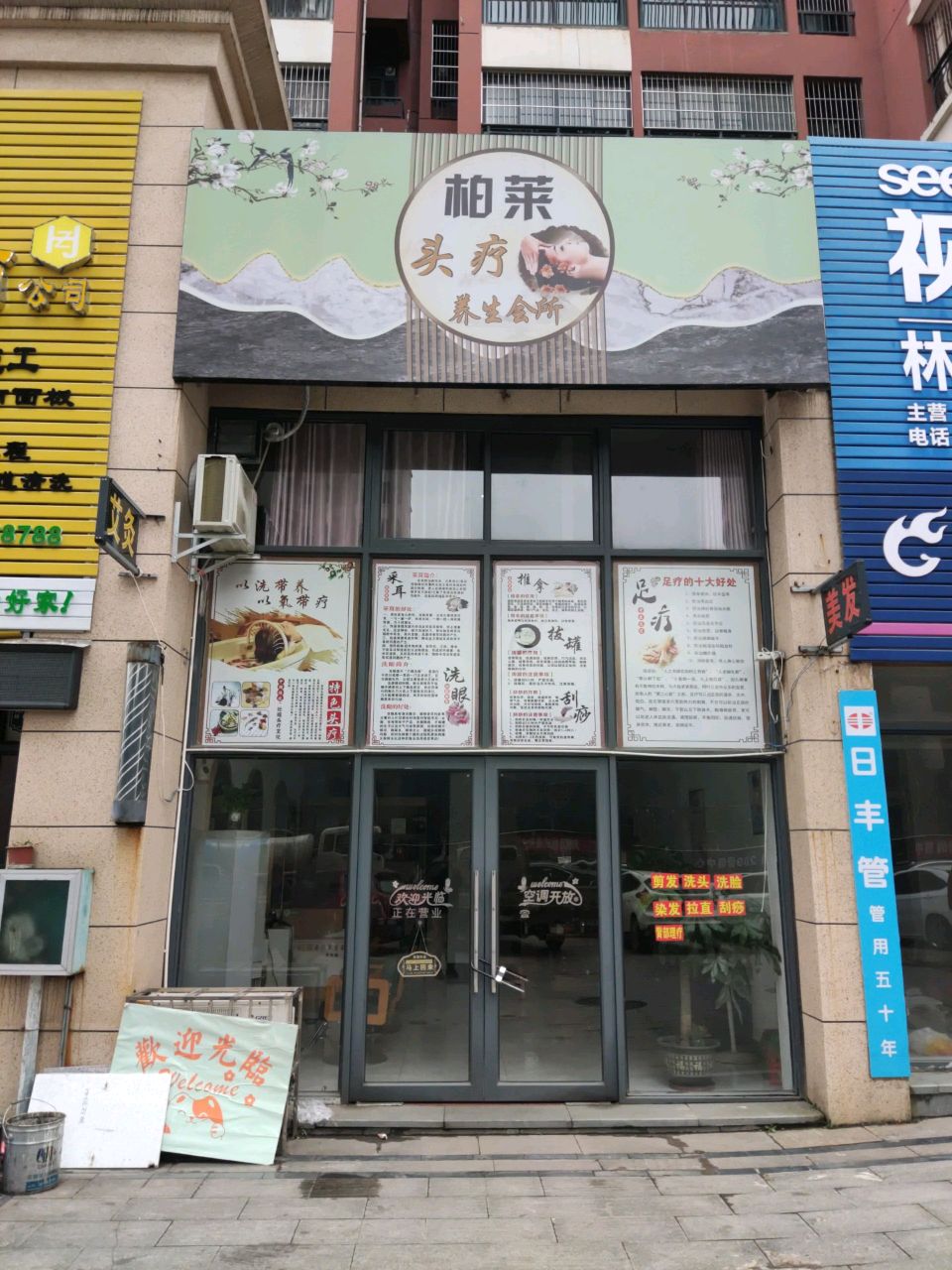 柏莱头疗养生会所