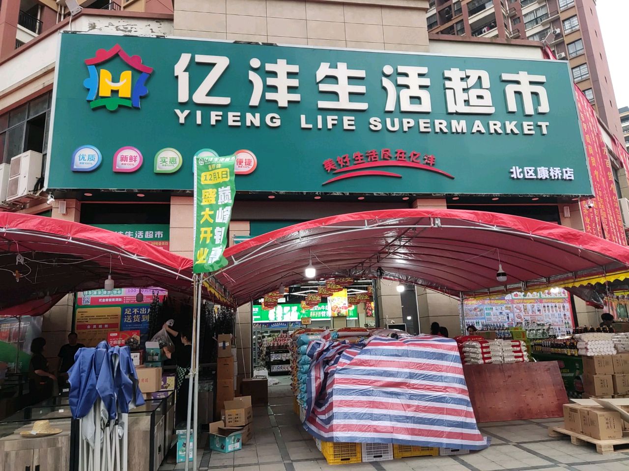 亿沣生活超市(北区康桥店)