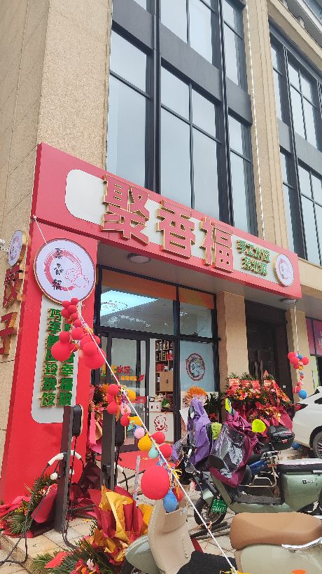 聚香福手工水饺·东北菜