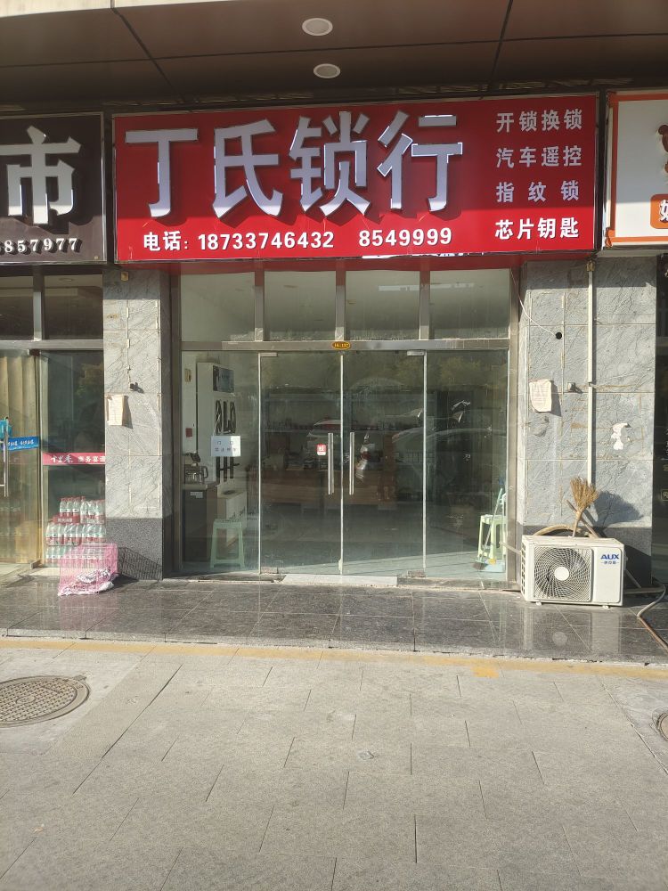 丁氏锁行