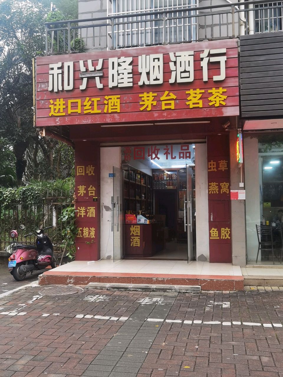 和兴隆烟酒行(文博府A区店)