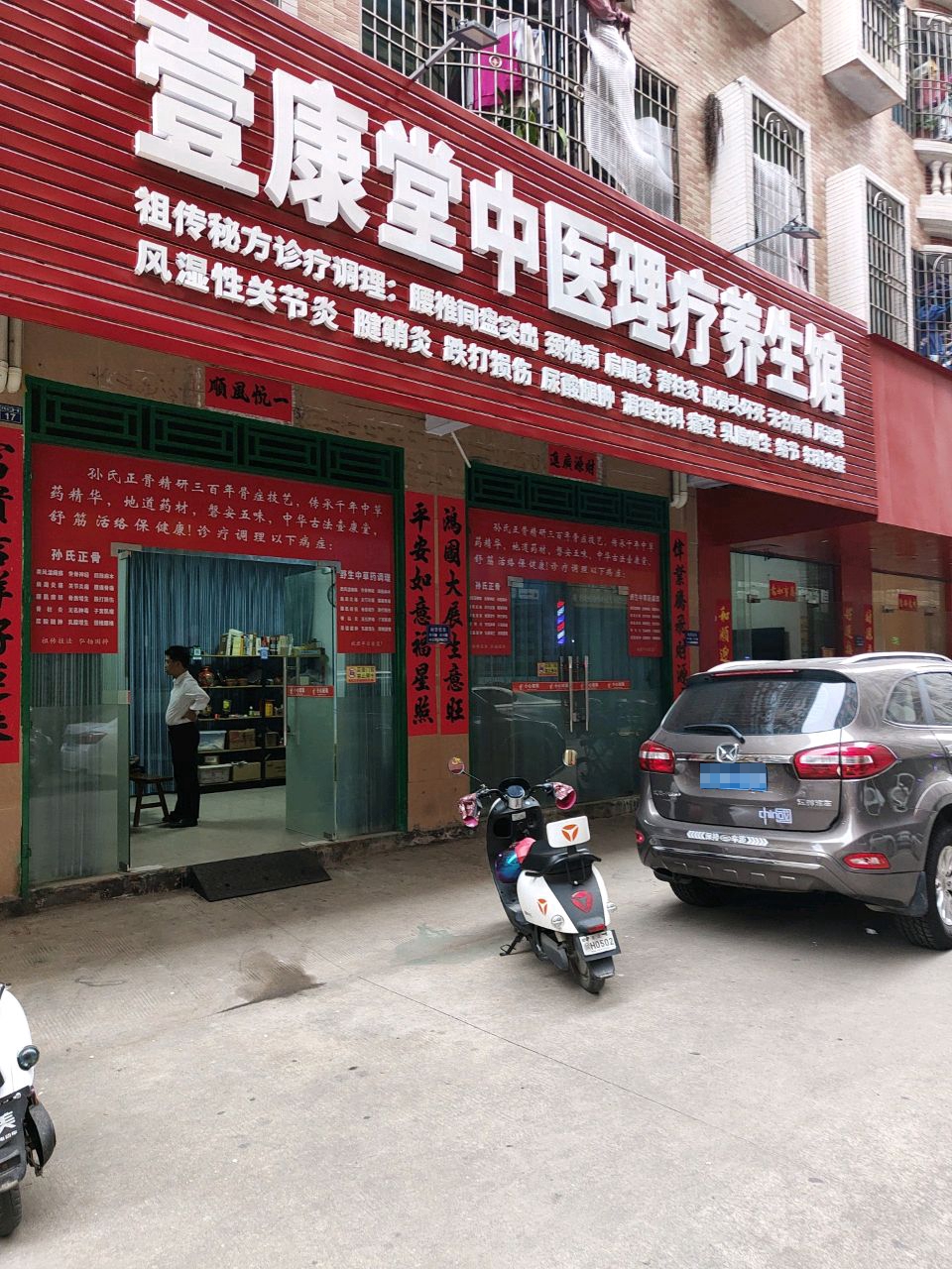 壹康堂中医理疗养生馆