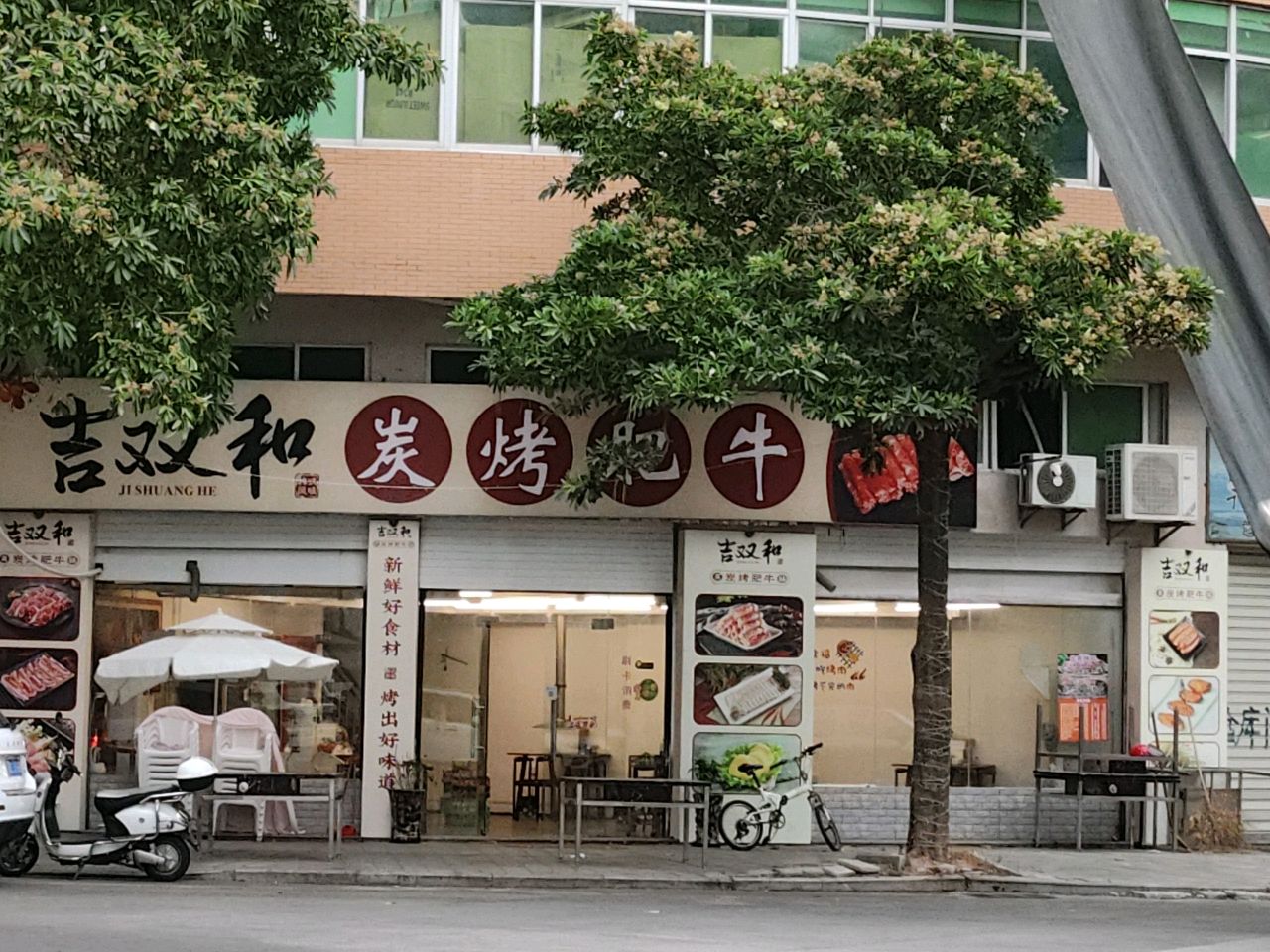吉双和炭烤肥牛(宝昌路125号)