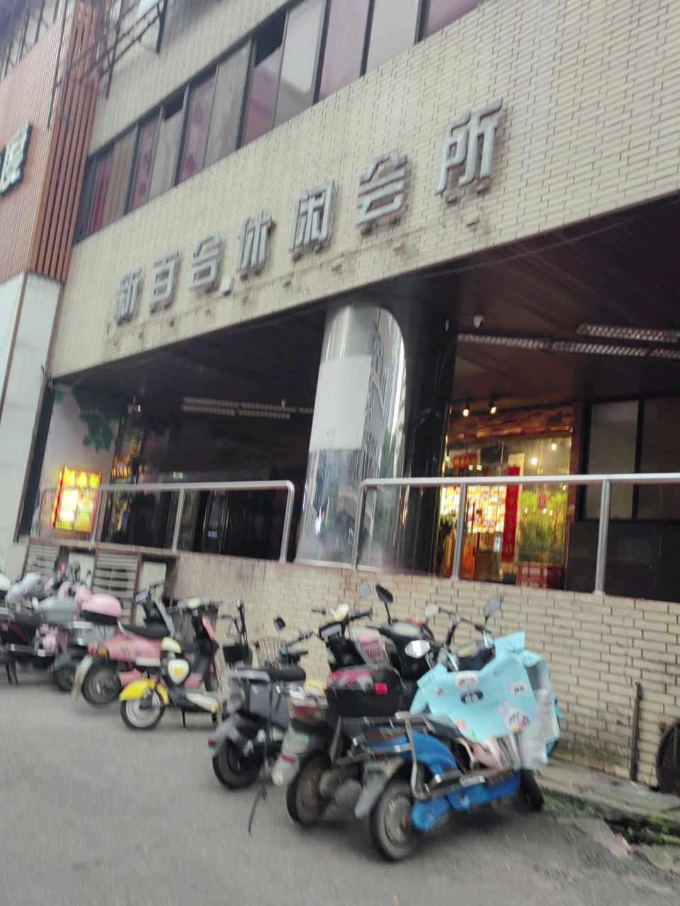 新佰利休闲会所(先施大厦日座店)