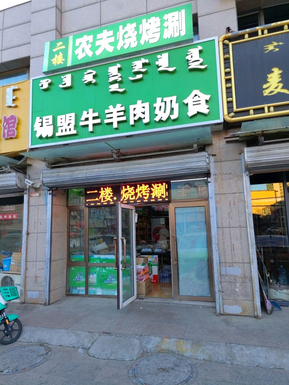 农夫烧涮烤