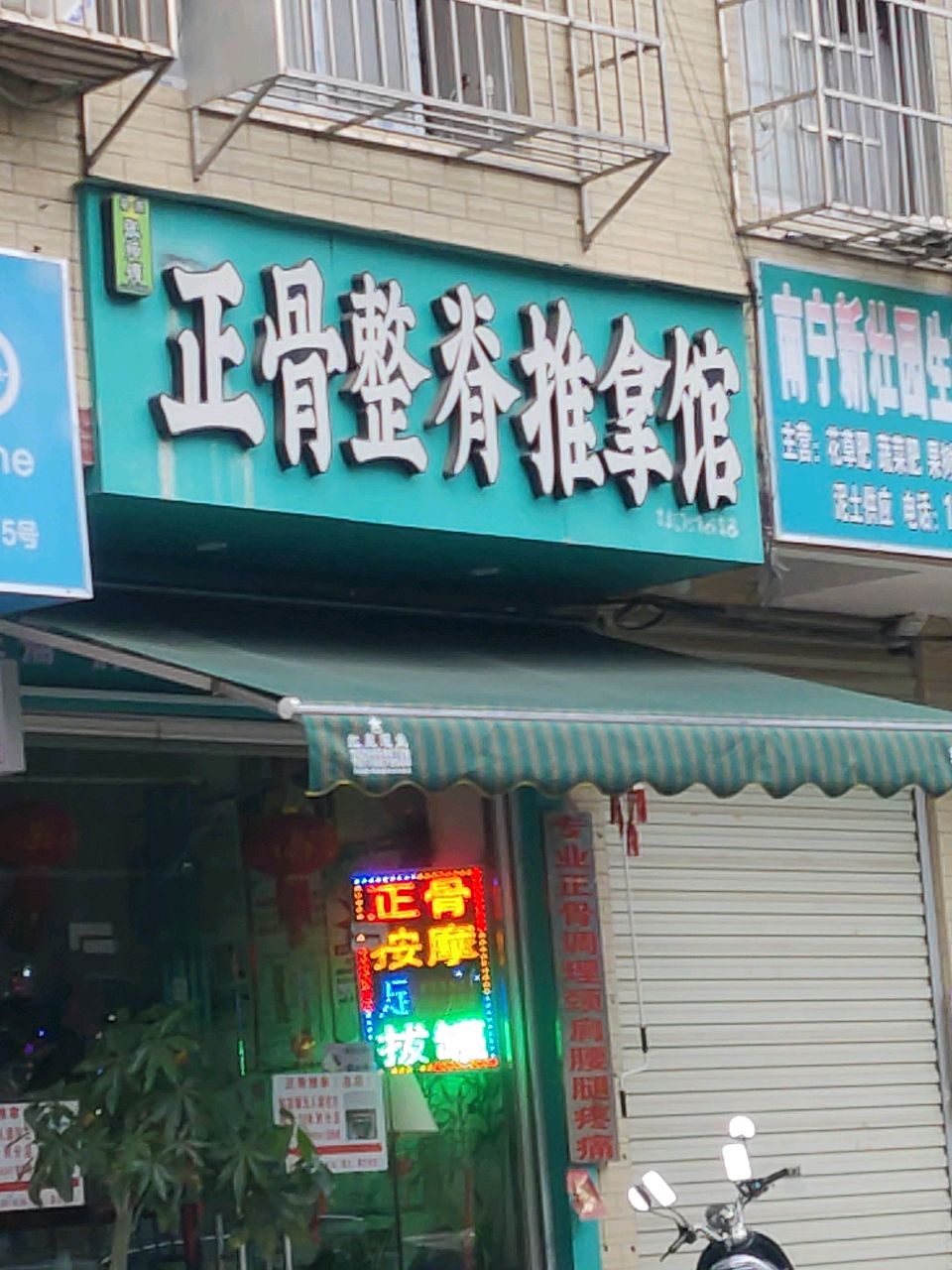 张师傅正骨整脊推拿馆