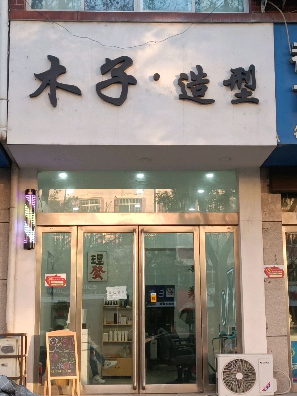 济源市木子·造型(北海大道店)