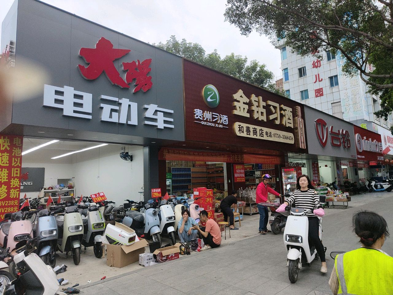 和善商店