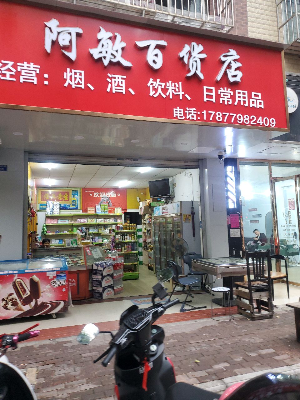 阿敏百货店