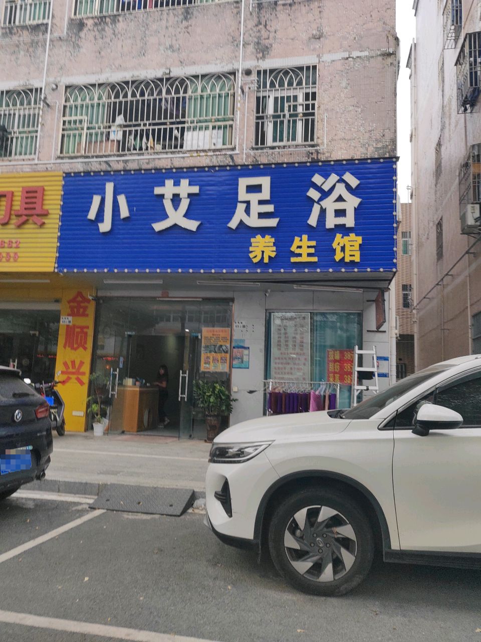 小艾足浴养生馆