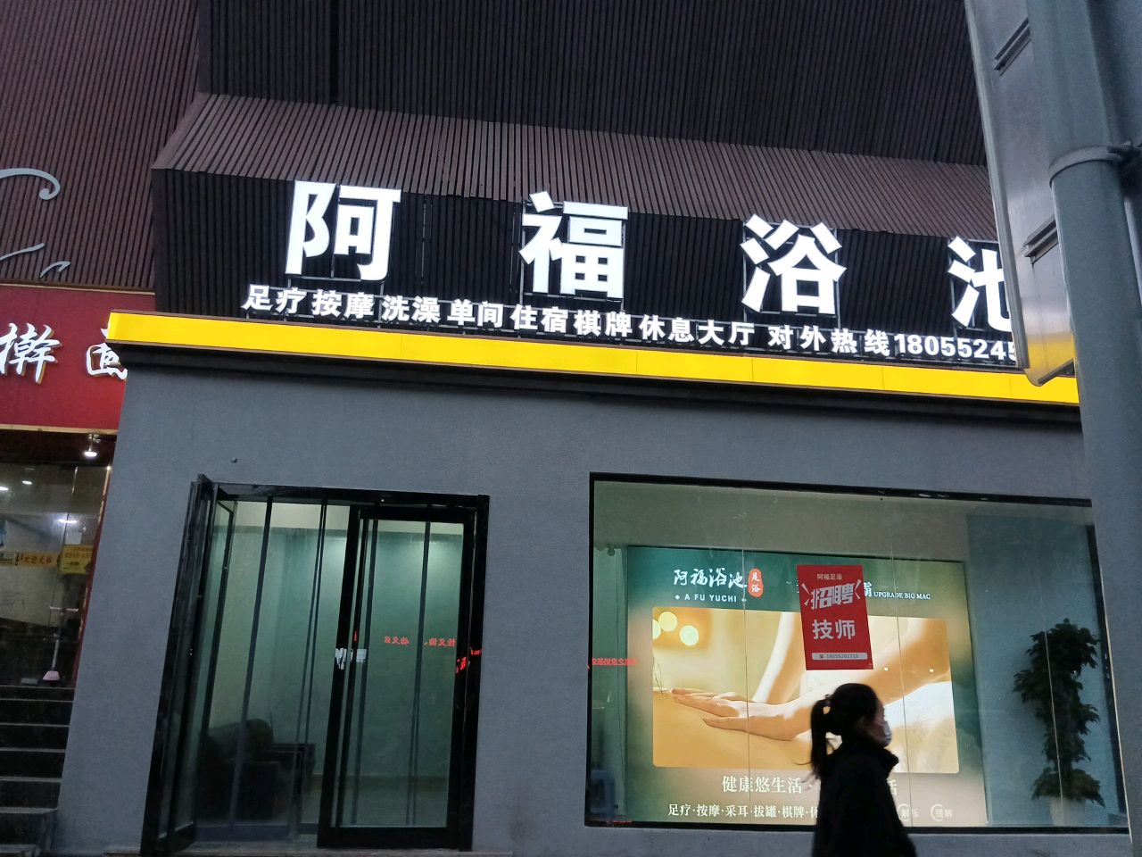 阿福浴池(绿地国际花都店)