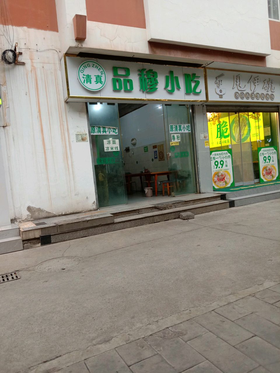 品穆小吃