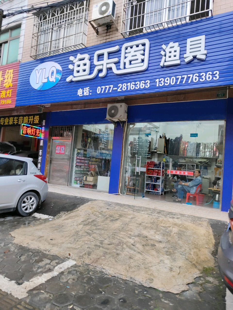 渔乐圈渔具(子材西大街店)