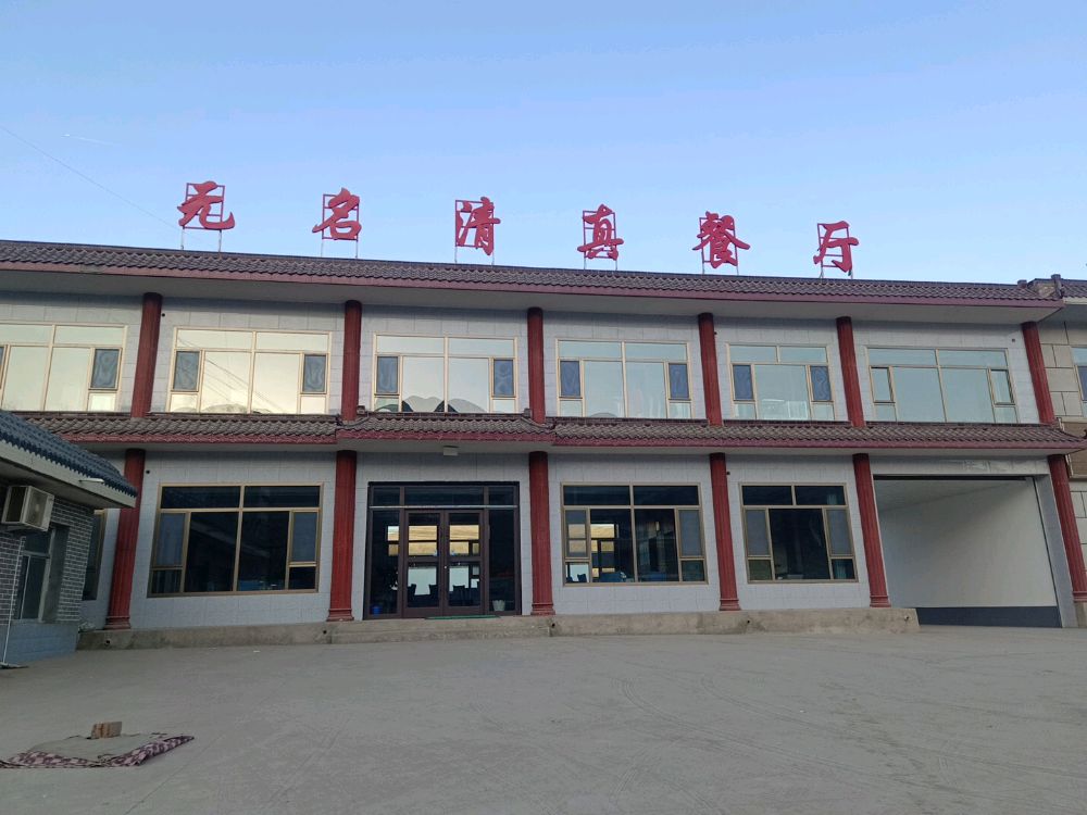 无名清真餐厅