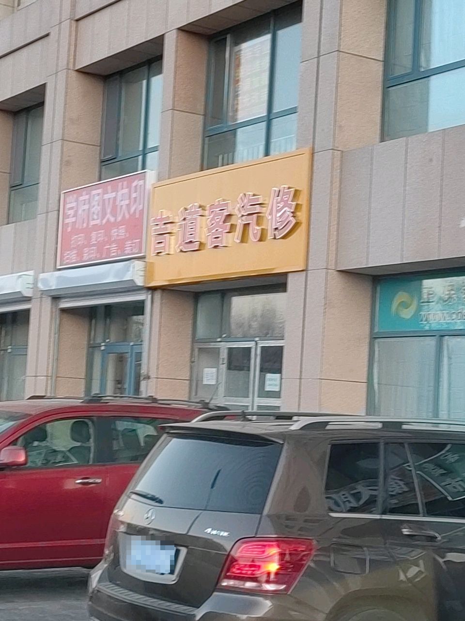 几道客汽修