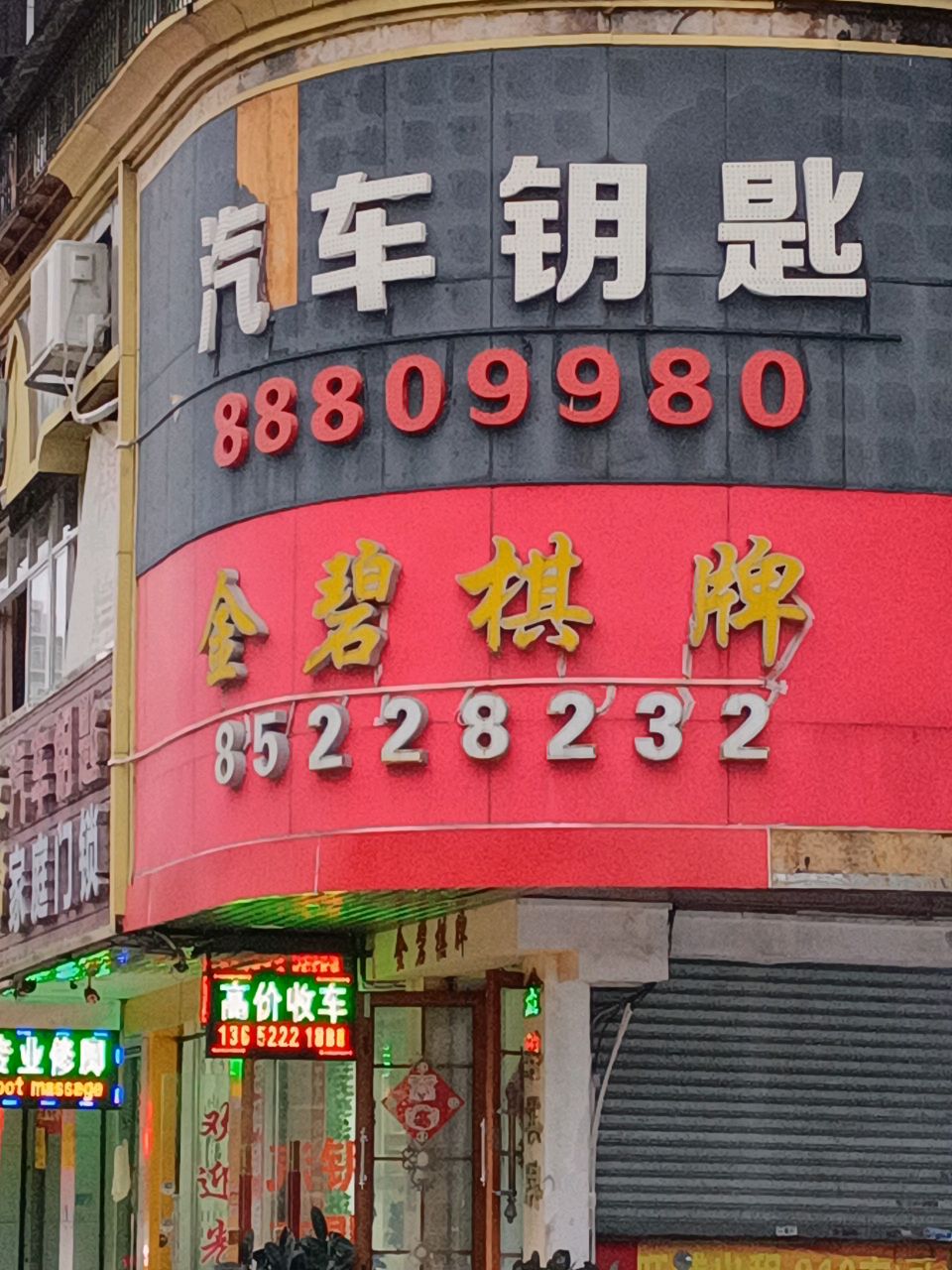 永帮汽车钥匙家庭门锁(利和广场店)