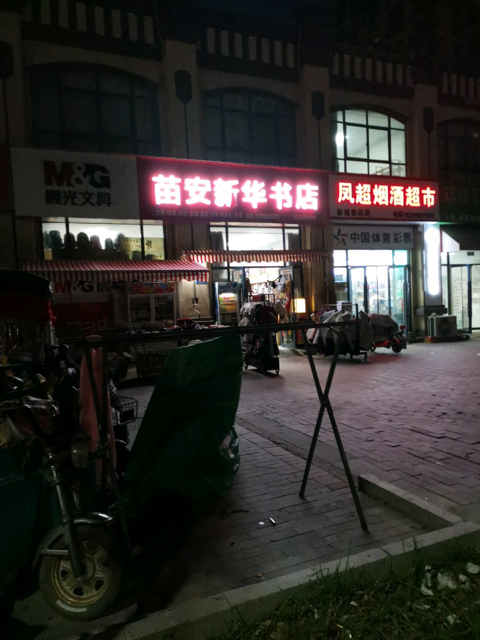 苗安华书店