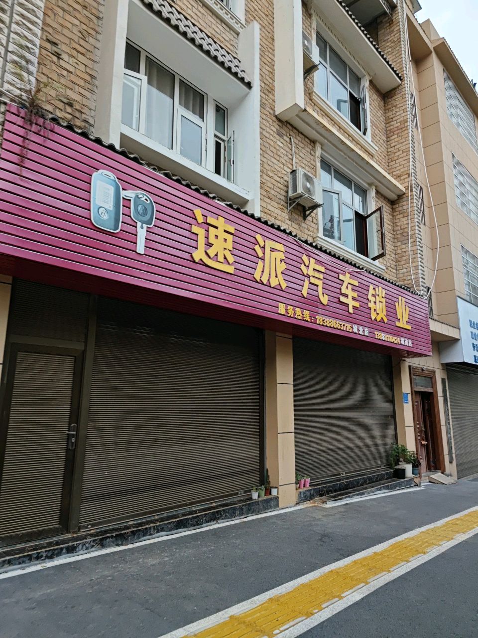 速派汽车锁业(城南店)