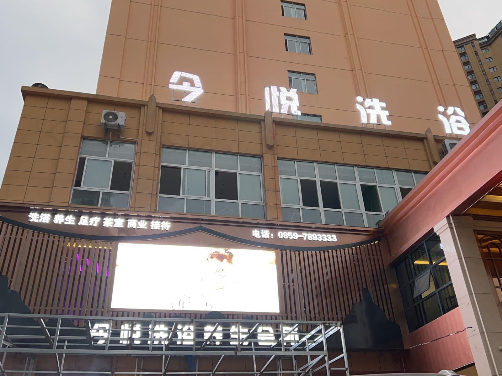 今悦洗浴